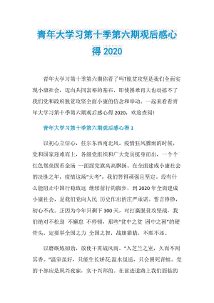 青年大学习第十季第六期观后感心得2020.doc