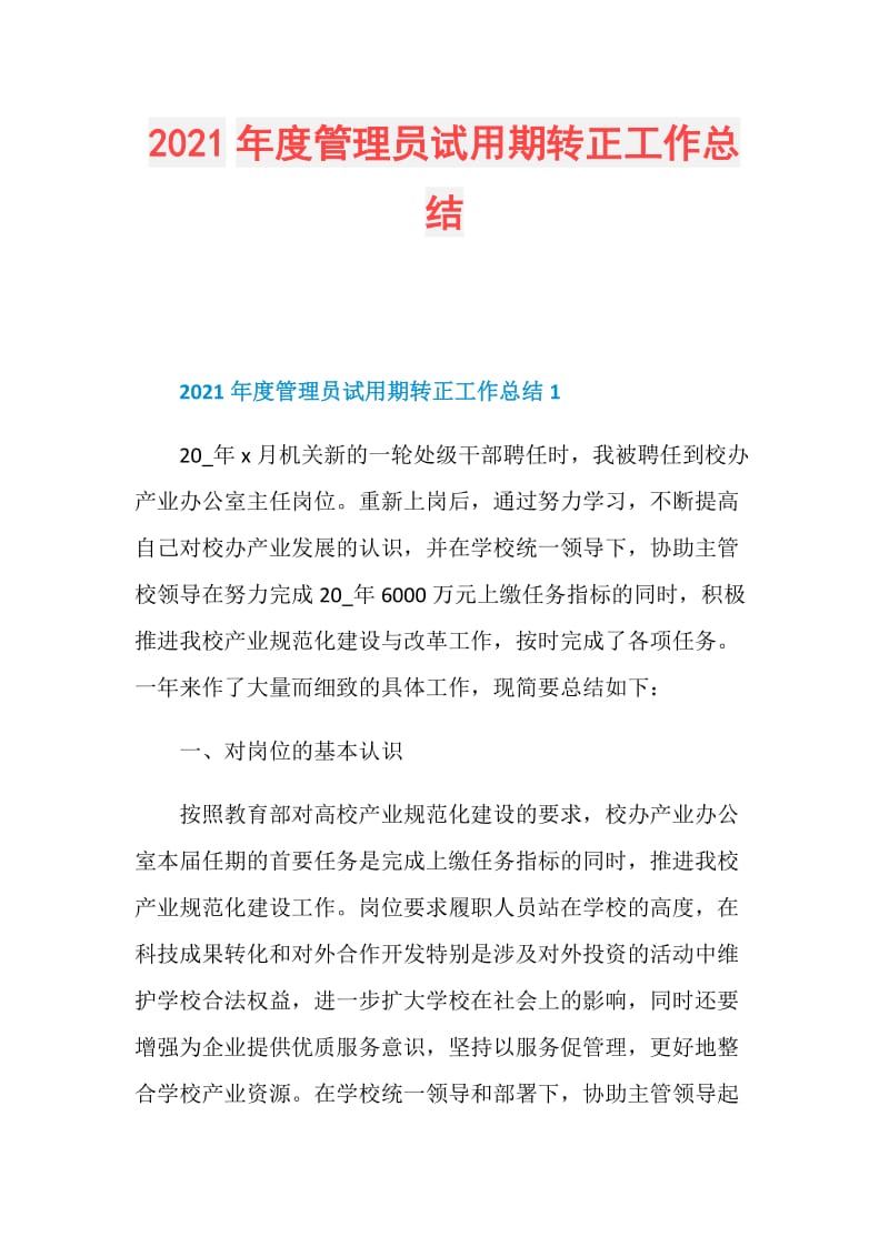 2021年度管理员试用期转正工作总结.doc_第1页