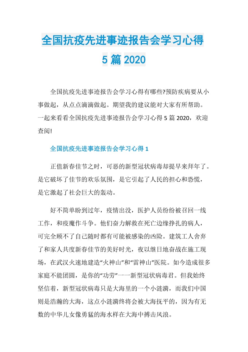 全国抗疫先进事迹报告会学习心得5篇2020.doc_第1页