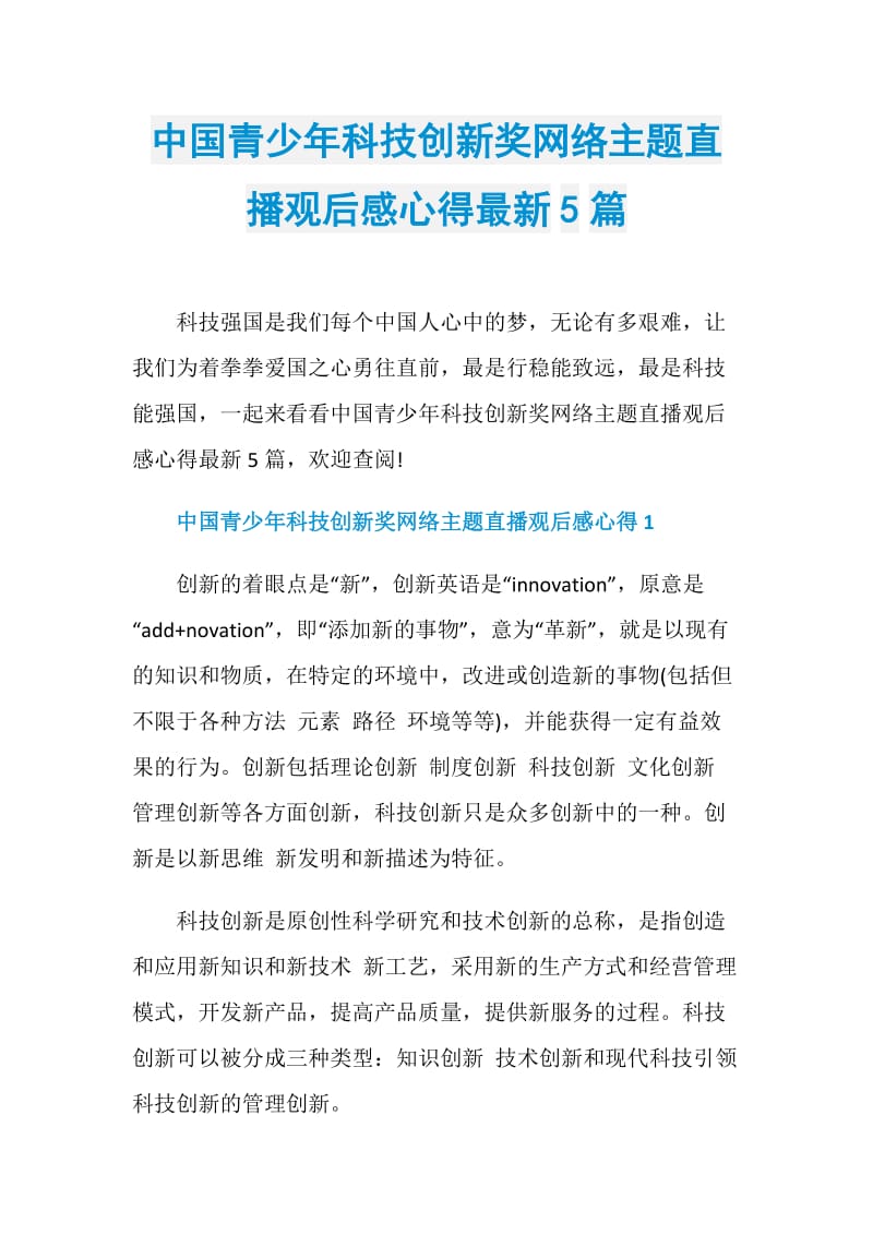 中国青少年科技创新奖网络主题直播观后感心得最新5篇.doc_第1页