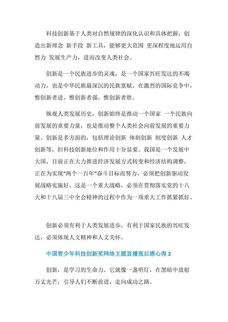 中国青少年科技创新奖网络主题直播观后感心得最新5篇.doc_第2页