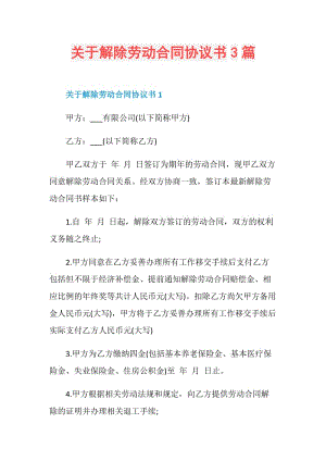 关于解除劳动合同协议书3篇.doc