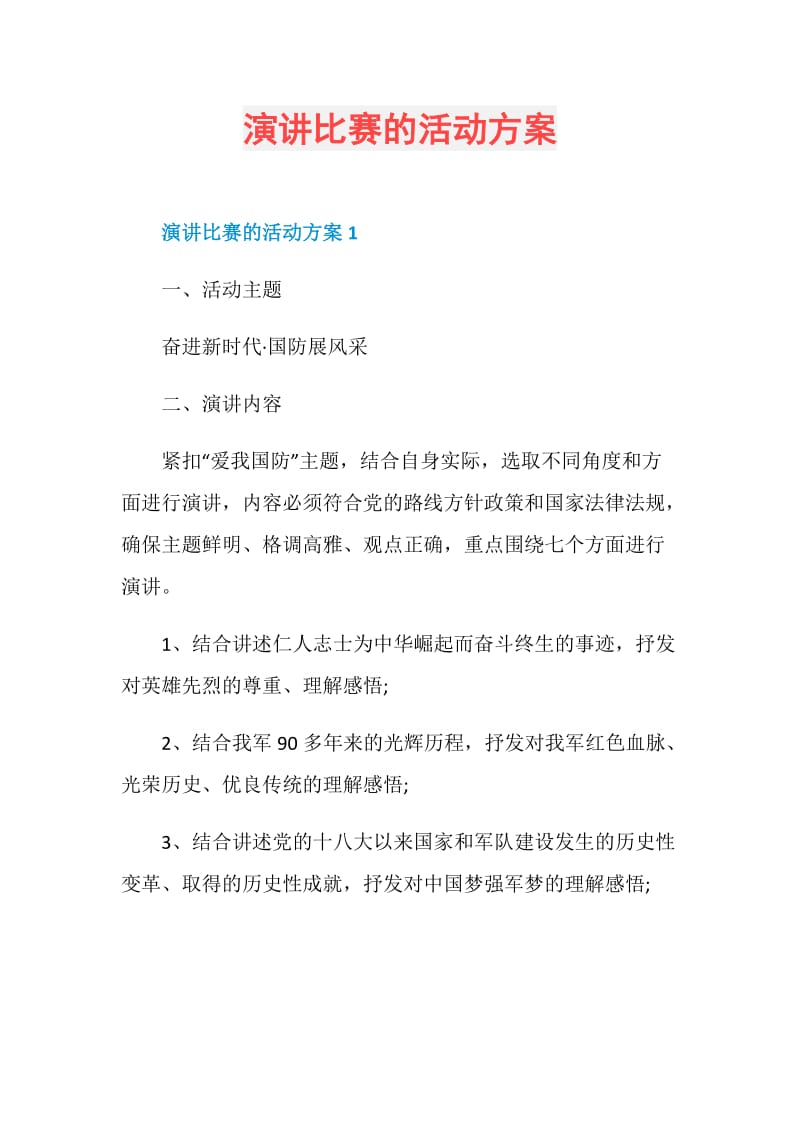 演讲比赛的活动方案.doc_第1页