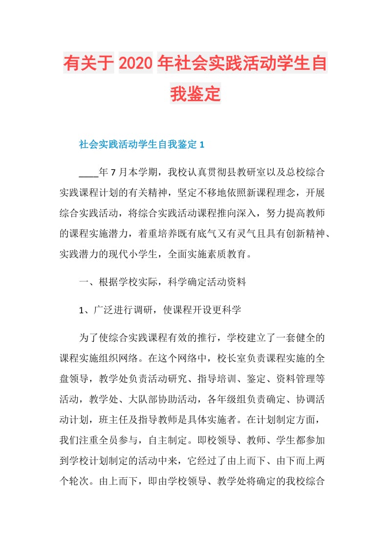 有关于2020年社会实践活动学生自我鉴定.doc_第1页