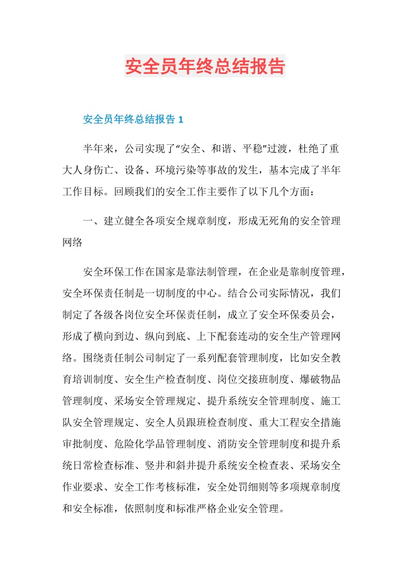 安全员年终总结报告.doc_第1页