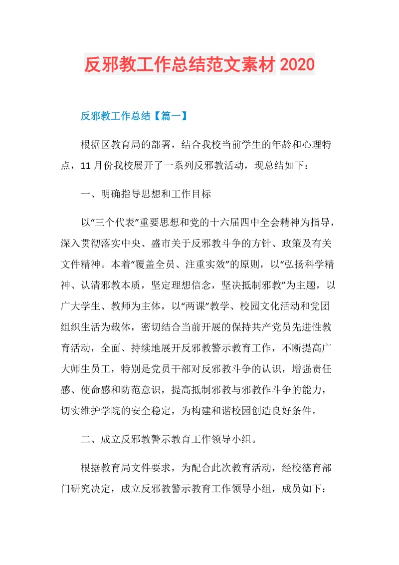 反邪教工作总结范文素材2020.doc_第1页