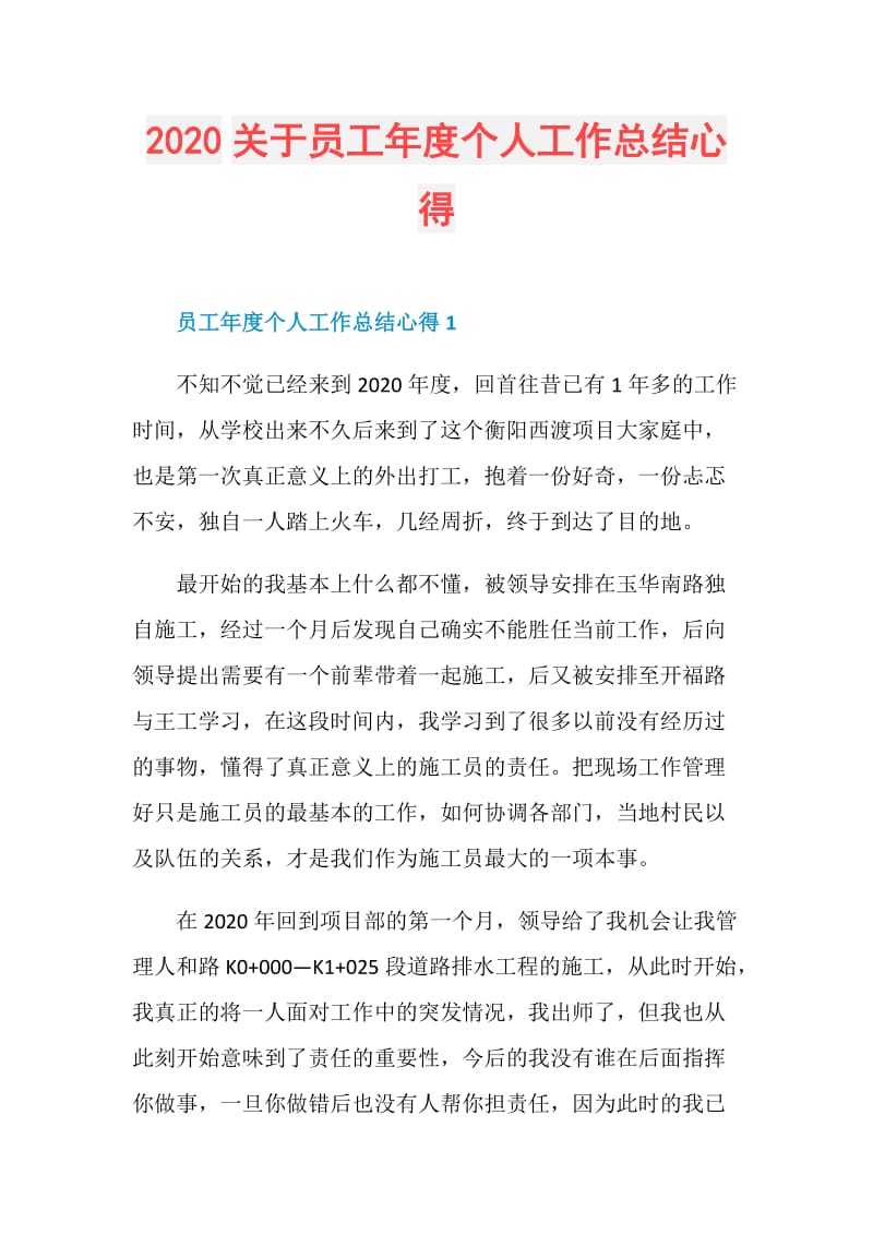 2020关于员工年度个人工作总结心得.doc_第1页