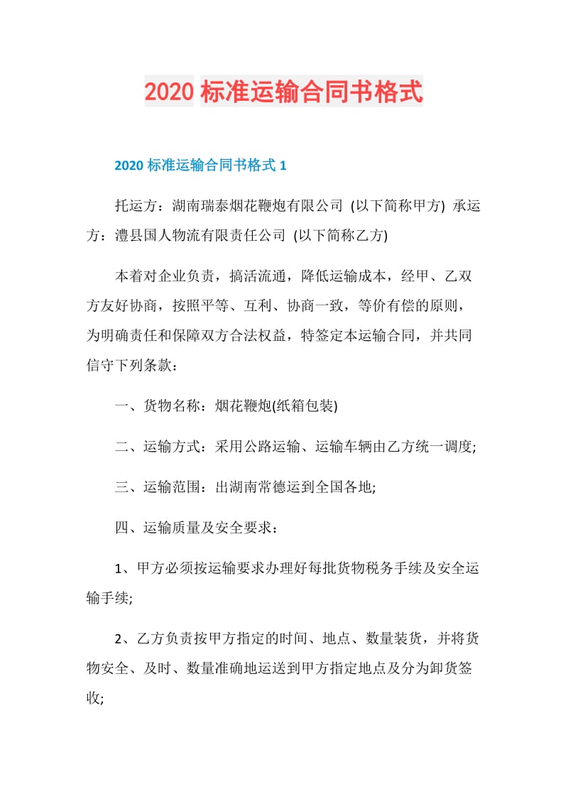 2020标准运输合同书格式.doc_第1页