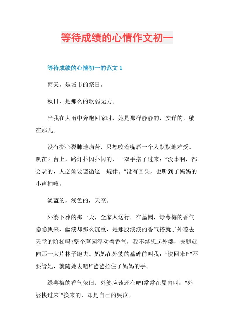 等待成绩的心情作文初一.doc_第1页