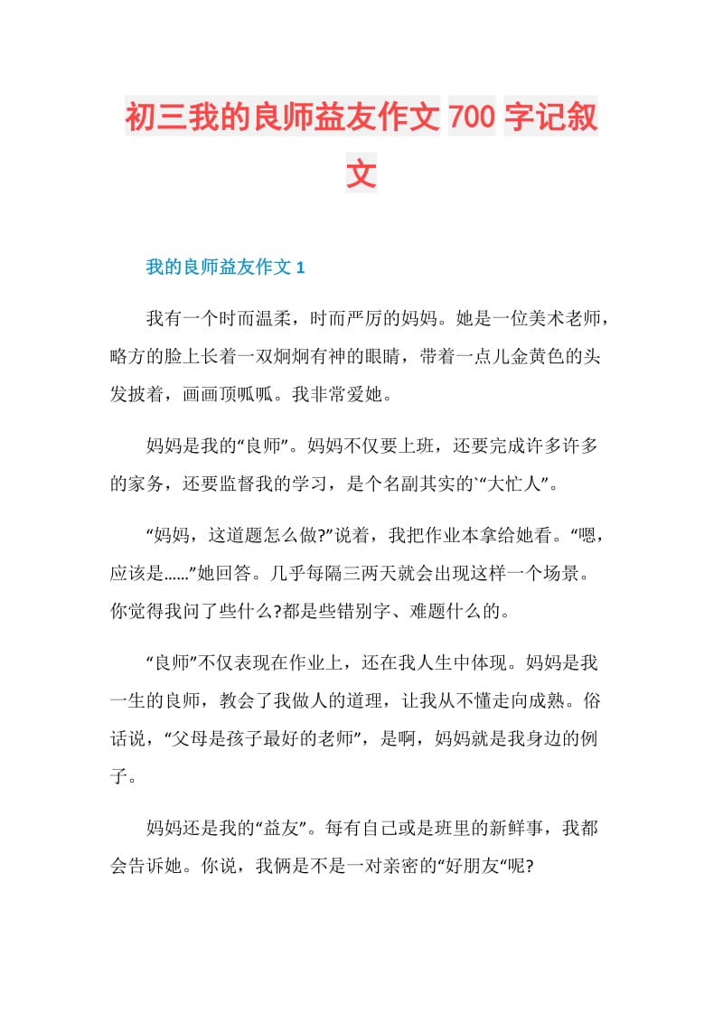 初三我的良师益友作文700字记叙文.doc_第1页