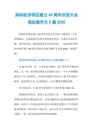 深圳经济特区建立40周年庆祝大会观后感作文5篇2020.doc