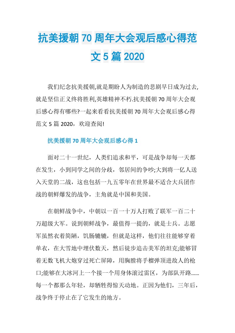 抗美援朝70周年大会观后感心得范文5篇2020.doc_第1页