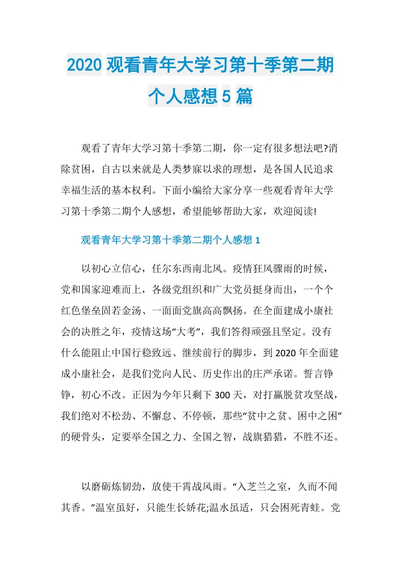 2020观看青年大学习第十季第二期个人感想5篇.doc_第1页