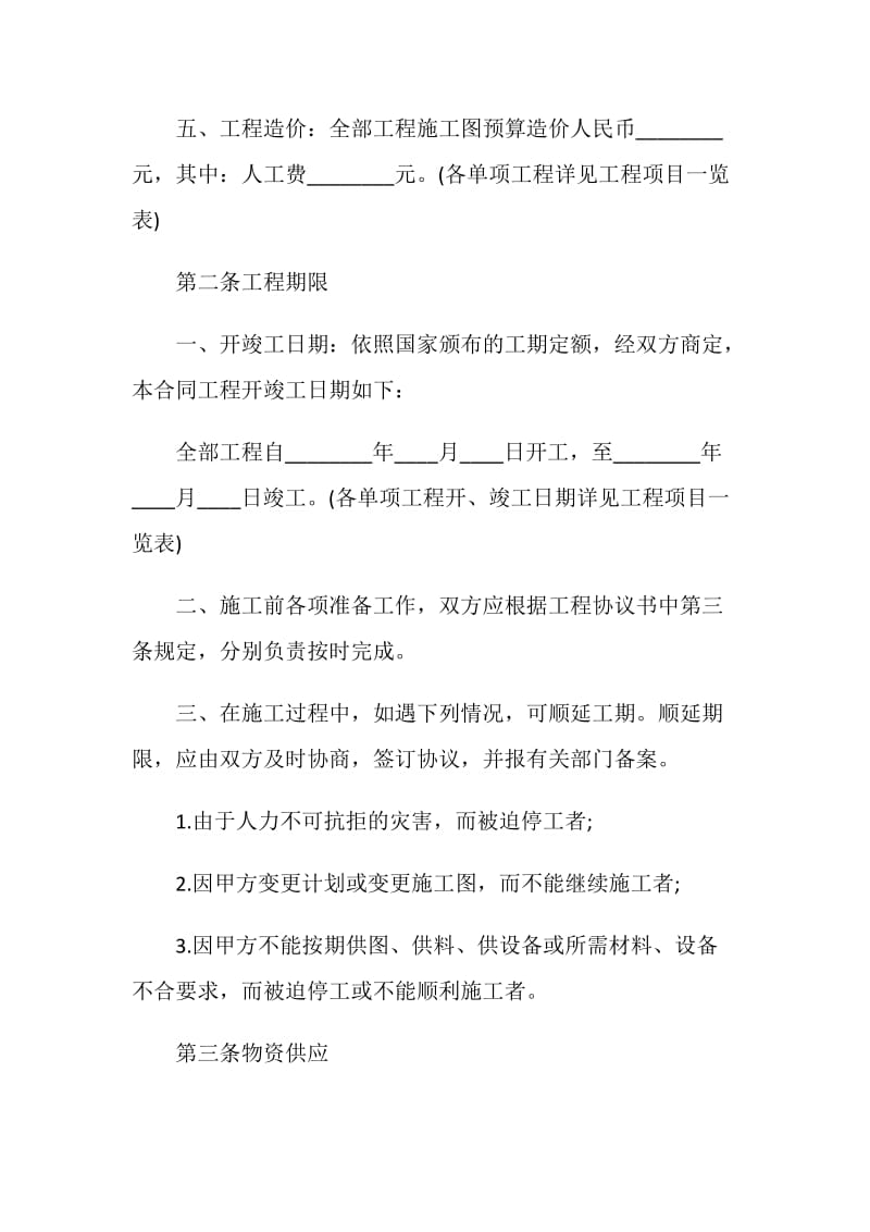 经典的工程承包合同书范文.doc_第2页