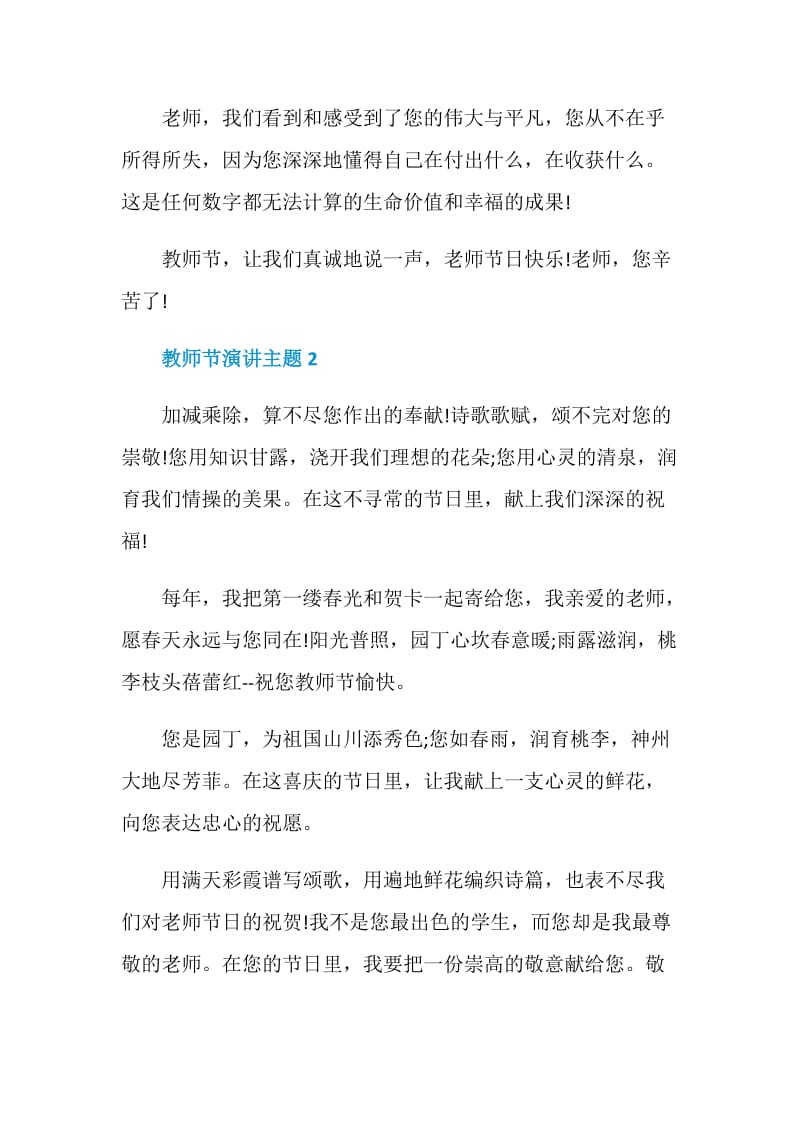 教师节演讲主题五分钟.doc_第2页