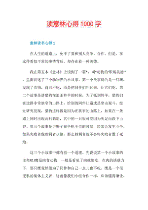 读意林心得1000字.doc