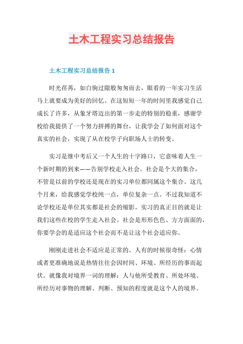 土木工程实习总结报告.doc_第1页