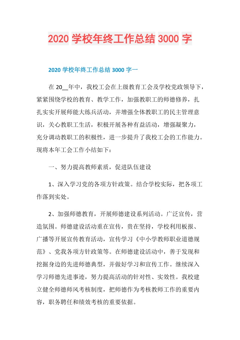 2020学校年终工作总结3000字.doc_第1页