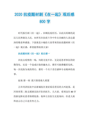 2020抗疫题材剧《在一起》观后感800字.doc