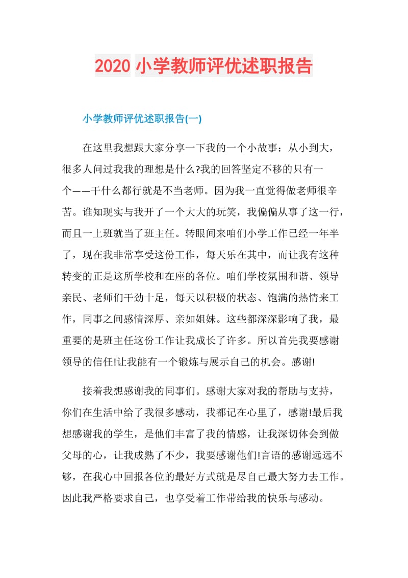 2020小学教师评优述职报告.doc_第1页