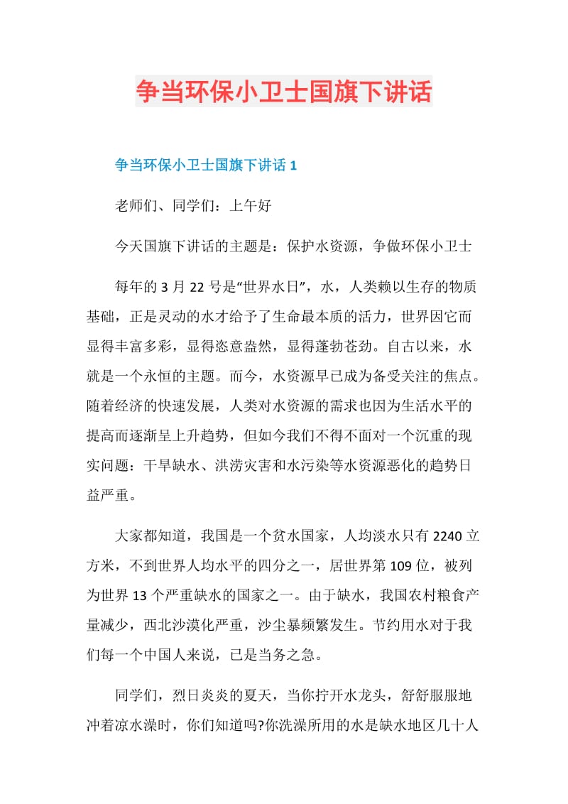 争当环保小卫士国旗下讲话.doc_第1页