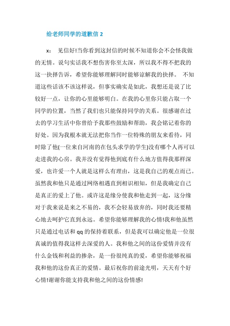 给老师和同学的道歉信.doc_第2页