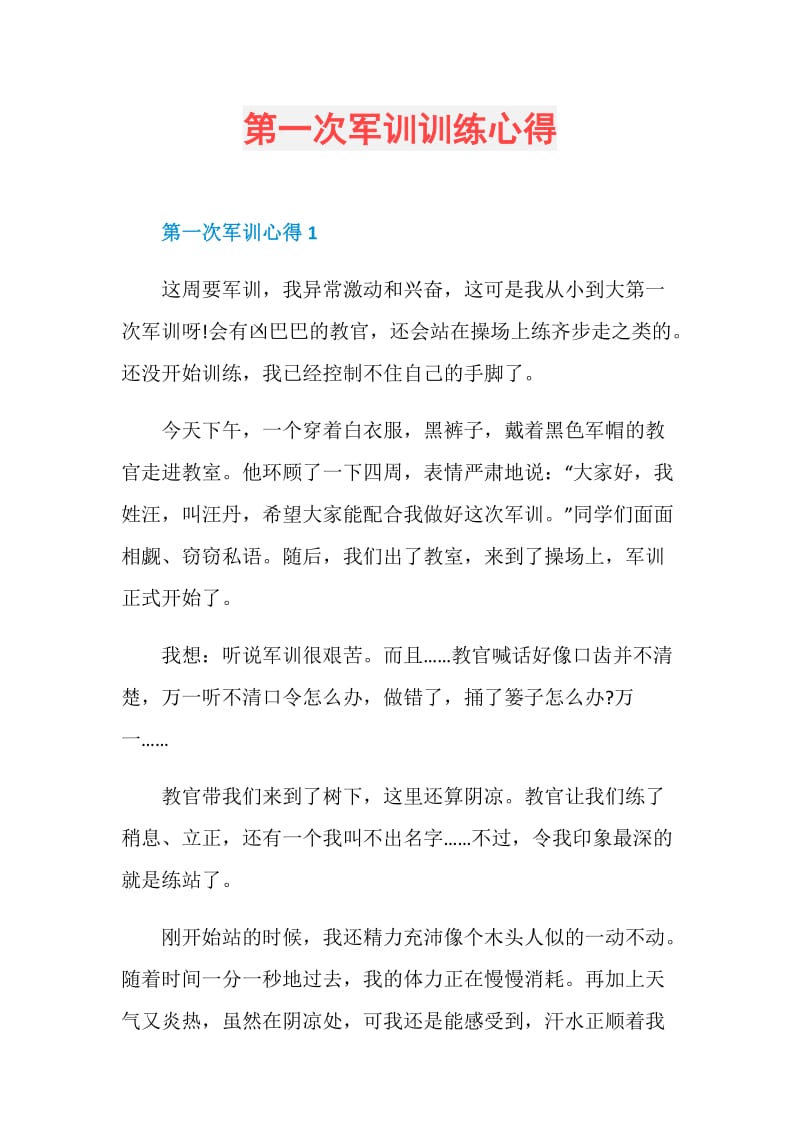 第一次军训训练心得.doc_第1页