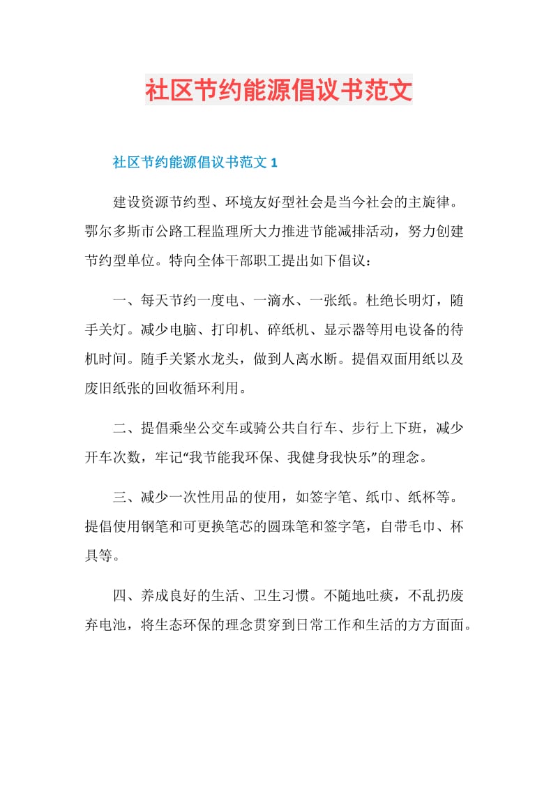 社区节约能源倡议书范文.doc_第1页