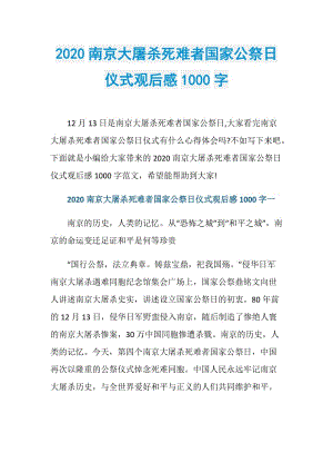 2020南京大屠杀死难者国家公祭日仪式观后感1000字.doc