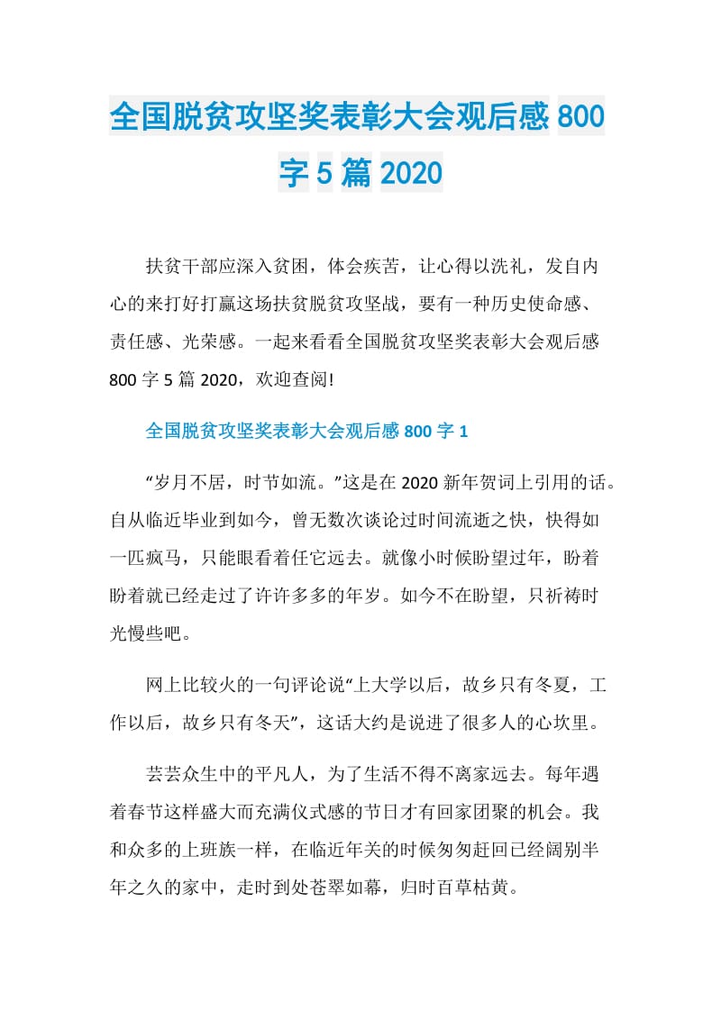 全国脱贫攻坚奖表彰大会观后感800字5篇2020.doc_第1页