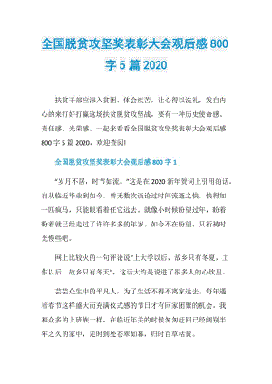 全国脱贫攻坚奖表彰大会观后感800字5篇2020.doc