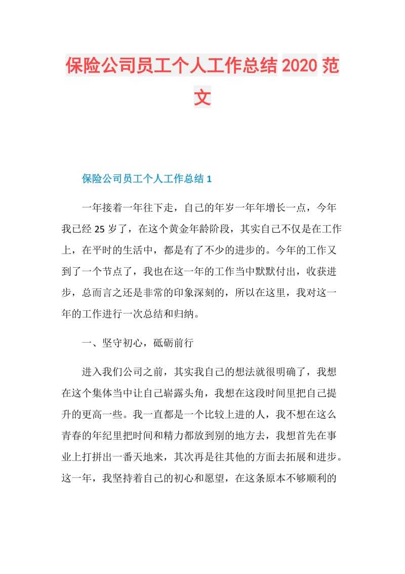 保险公司员工个人工作总结2020范文.doc_第1页