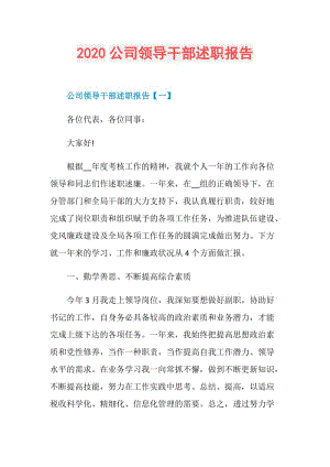 2020公司领导干部述职报告.doc