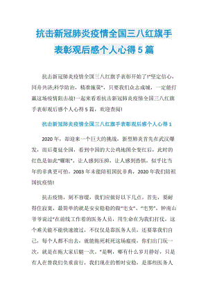 抗击新冠肺炎疫情全国三八红旗手表彰观后感个人心得5篇.doc