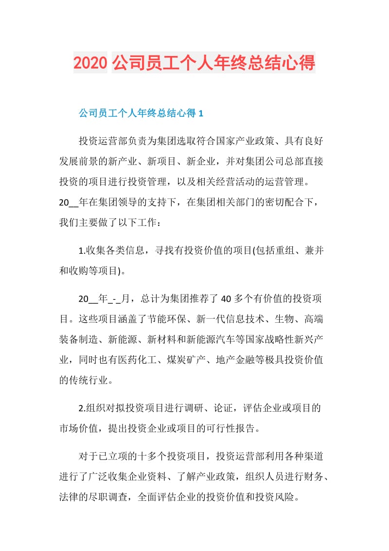 2020公司员工个人年终总结心得.doc_第1页