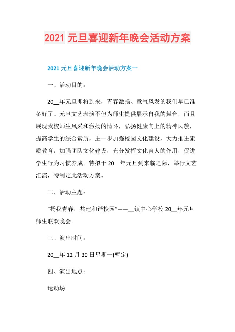 2021元旦喜迎新年晚会活动方案.doc_第1页