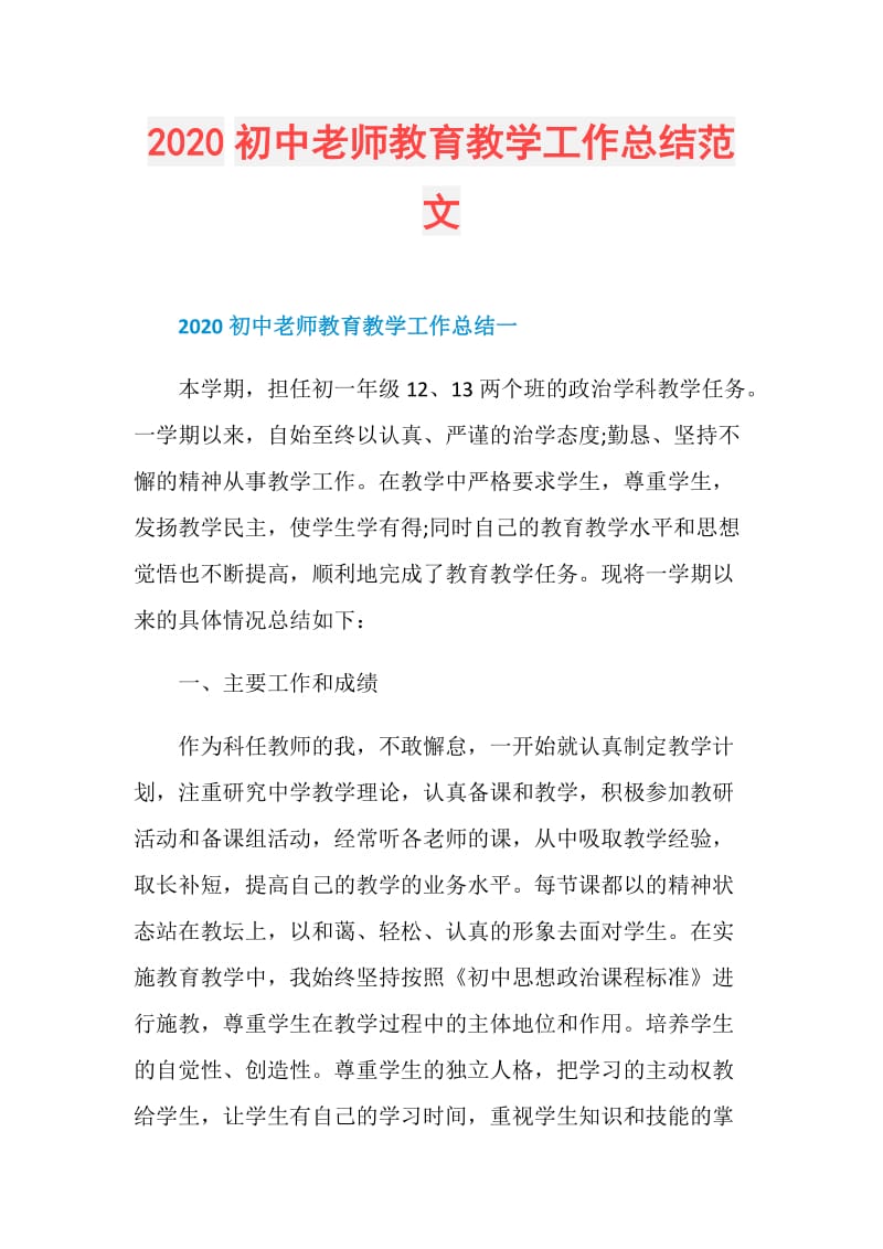 2020初中老师教育教学工作总结范文.doc_第1页