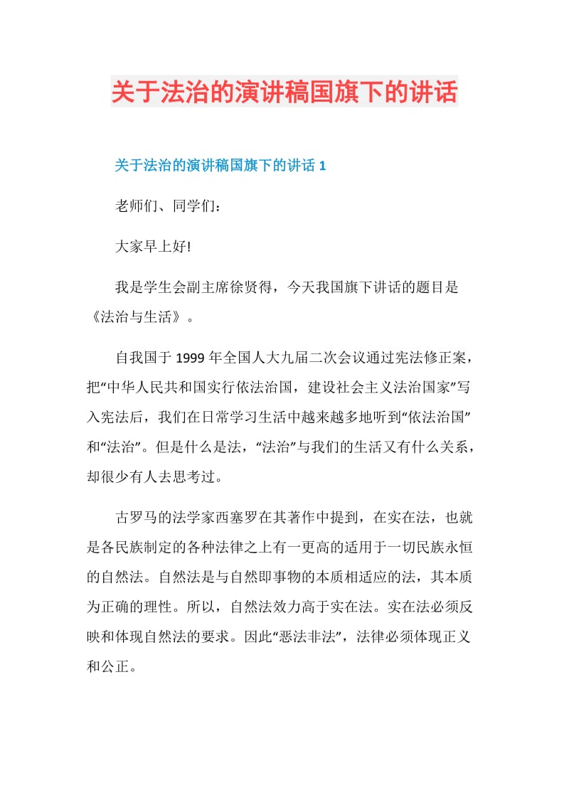 关于法治的演讲稿国旗下的讲话.doc_第1页