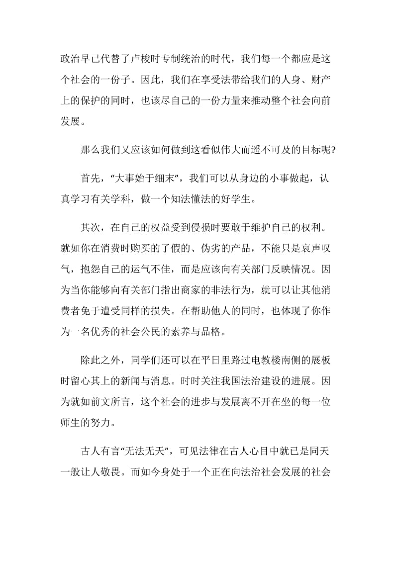 关于法治的演讲稿国旗下的讲话.doc_第3页