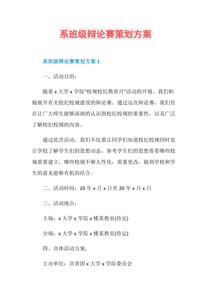 系班级辩论赛策划方案.doc_第1页