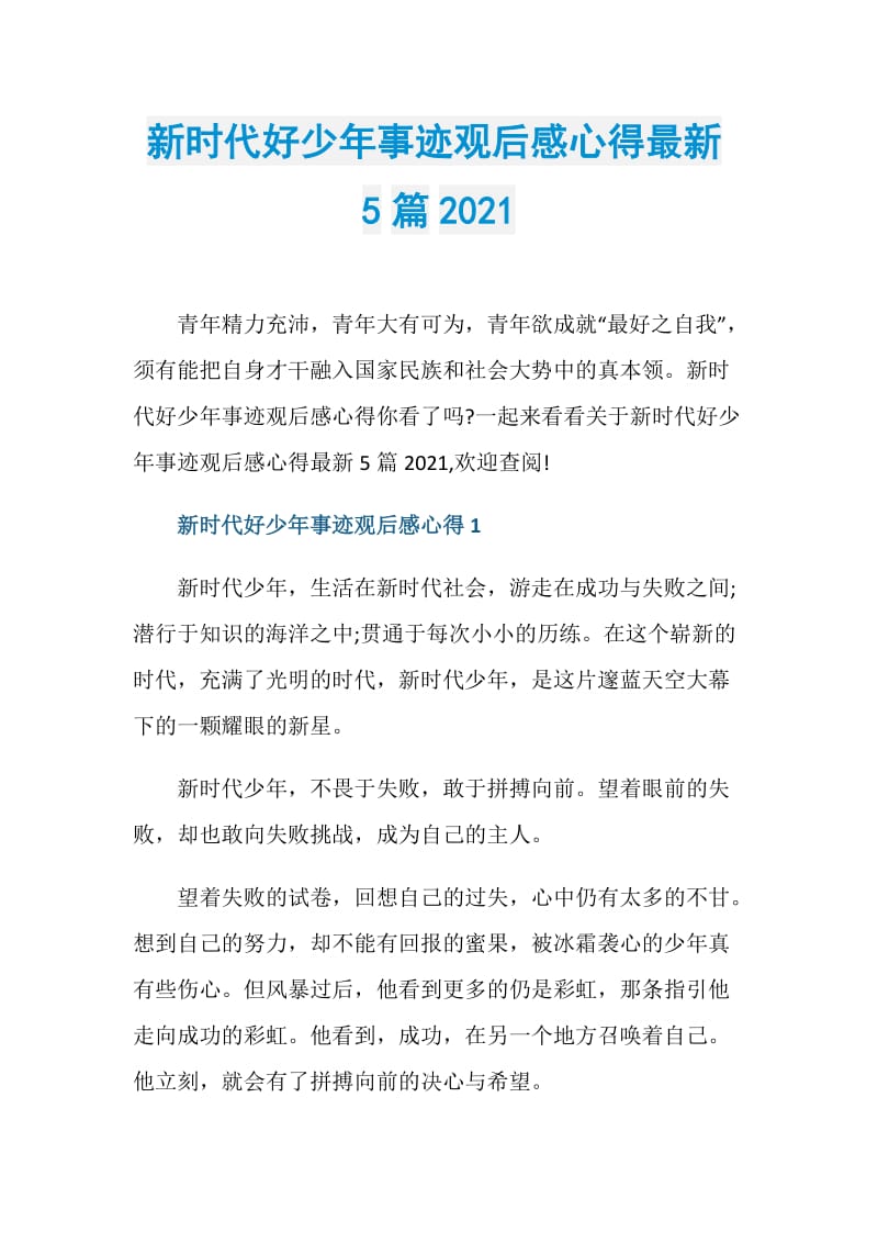 新时代好少年事迹观后感心得最新5篇2021.doc_第1页