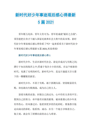 新时代好少年事迹观后感心得最新5篇2021.doc