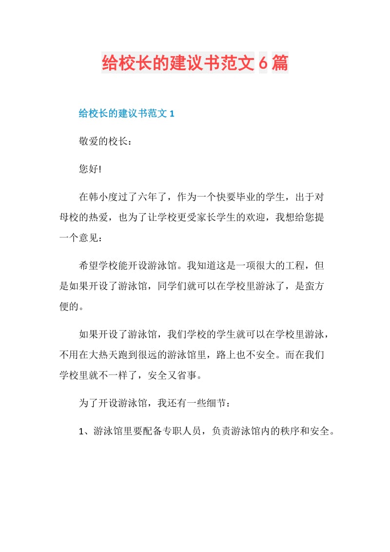 给校长的建议书范文6篇.doc_第1页