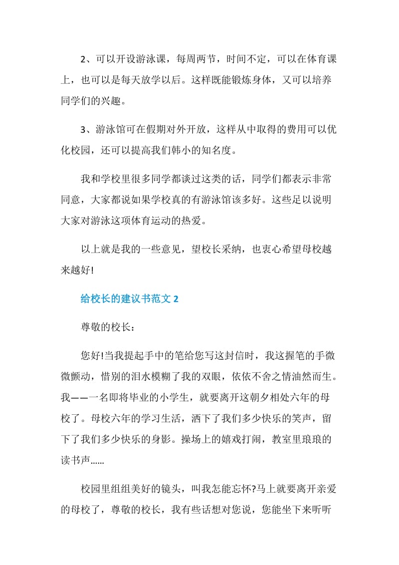 给校长的建议书范文6篇.doc_第2页