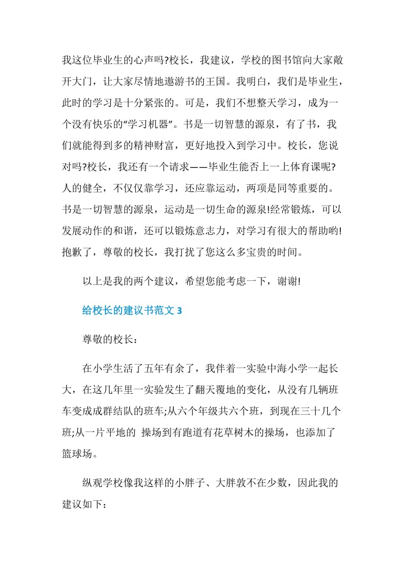 给校长的建议书范文6篇.doc_第3页