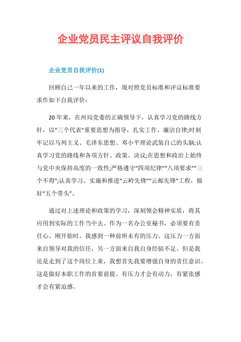 企业党员民主评议自我评价.doc_第1页