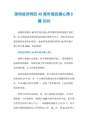 深圳经济特区40周年观后感心得5篇2020.doc