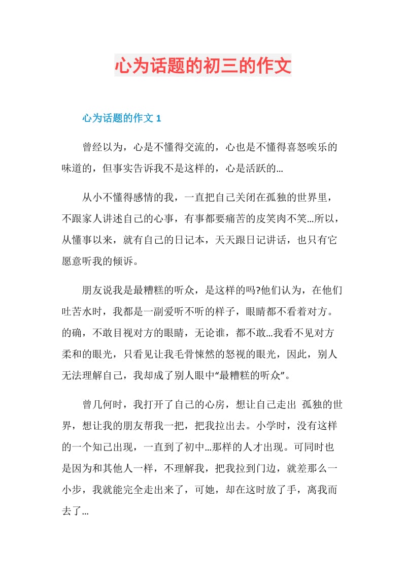 心为话题的初三的作文.doc_第1页