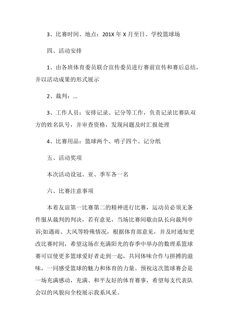 校园杯篮球比赛策划书.doc_第2页