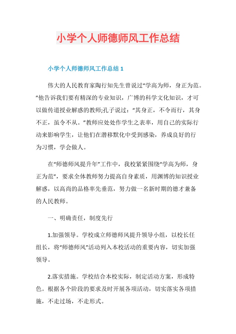 小学个人师德师风工作总结.doc_第1页